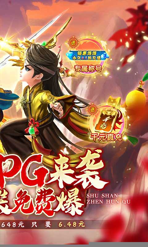 蜀山镇魂曲（0.1折送千充）